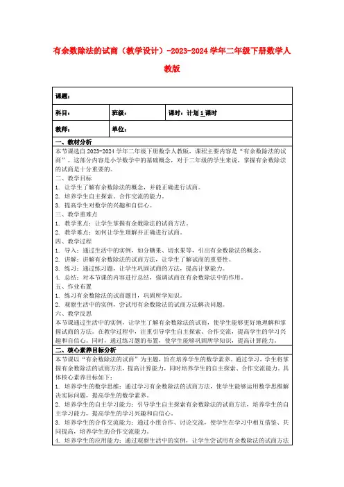 有余数除法的试商(教学设计)-2023-2024学年二年级下册数学人教版
