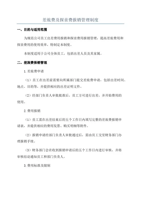 差旅费及探亲费报销管理制度