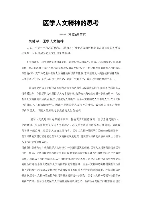 医学人文精神的思考