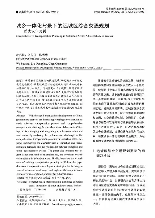 城乡一体化背景下的远城区综合交通规划——以武汉市为例