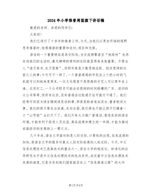 2024年小学推普周国旗下讲话稿(3篇)