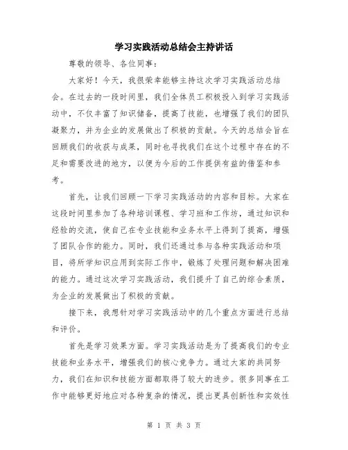 学习实践活动总结会主持讲话