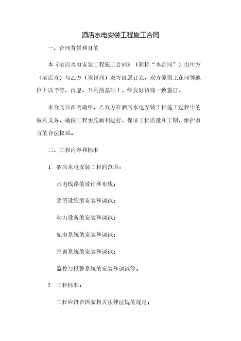 酒店水电安装工程施工合同(2023范文免修改)
