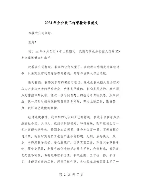 2024年企业员工打架检讨书范文(四篇)