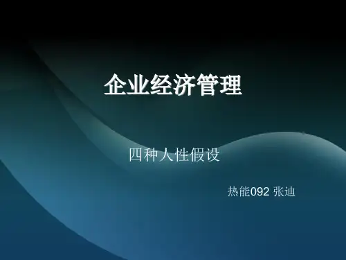 四种人性假说