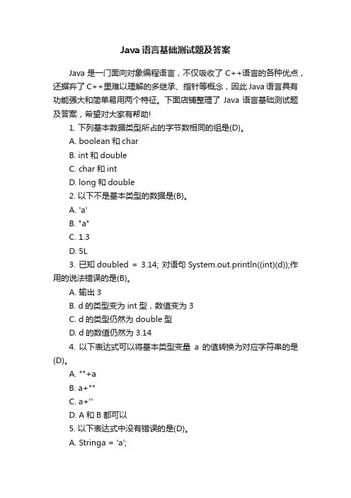 Java语言基础测试题及答案