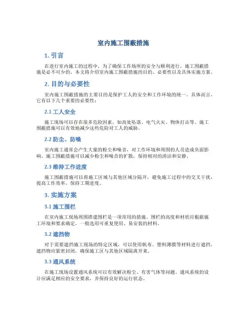 室内施工围蔽措施