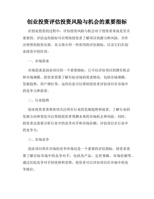 创业投资评估投资风险与机会的重要指标
