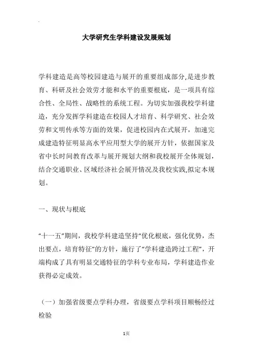 大学研究生学科建设发展规划