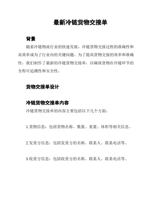 最新冷链货物交接单