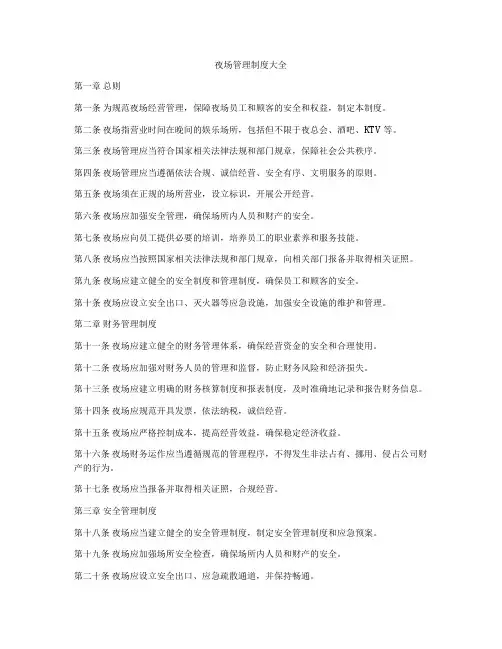 夜场管理制度大全