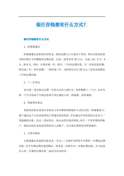 银行存钱都有什么方式？
