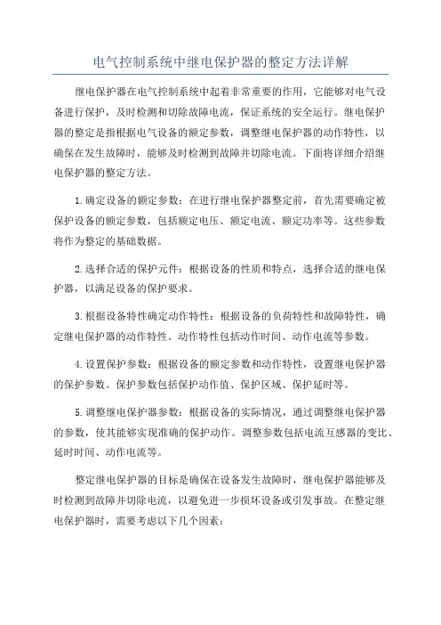 电气控制系统中继电保护器的整定方法详解
