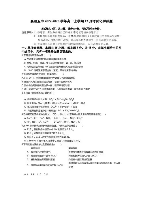 湖北省襄阳市第五中学2022-2023学年高一上学期12月月考化学试题含答案