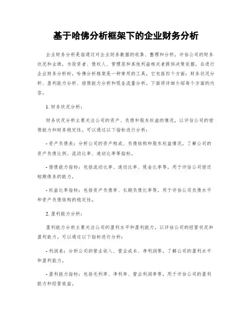 基于哈佛分析框架下的企业财务分析