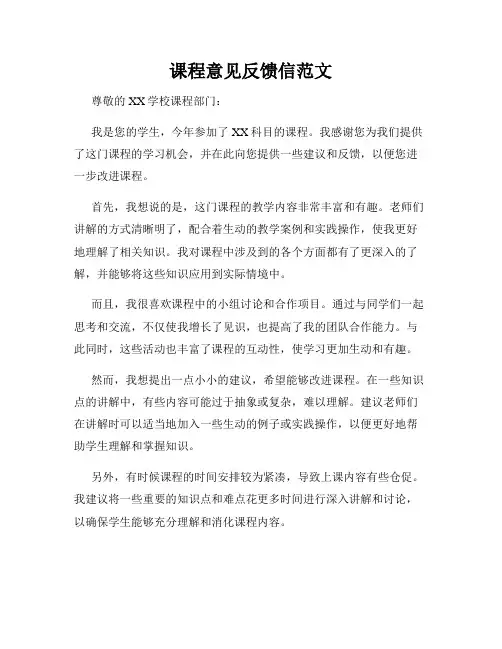 课程意见反馈信范文