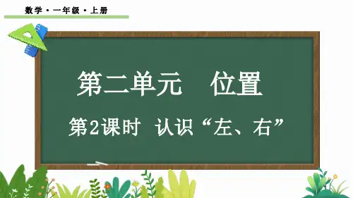 小学一年级数学上册教学课件《认识“左、右”》