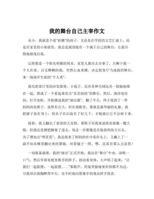 我的舞台自己主宰作文