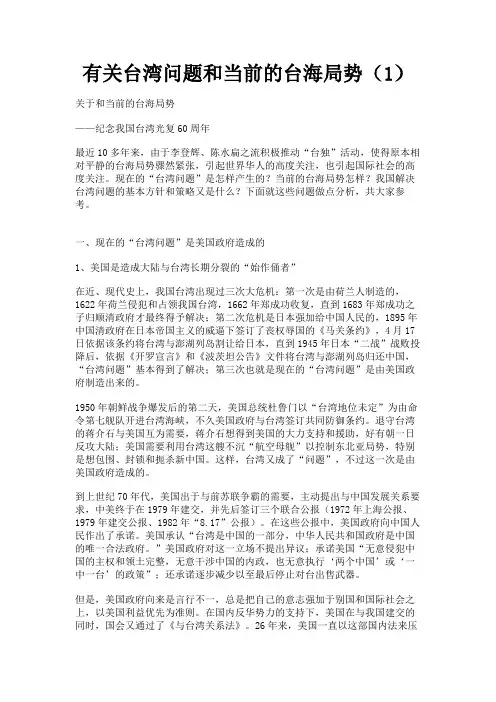最新 有关台湾问题和当前的台海局势(1)-精品
