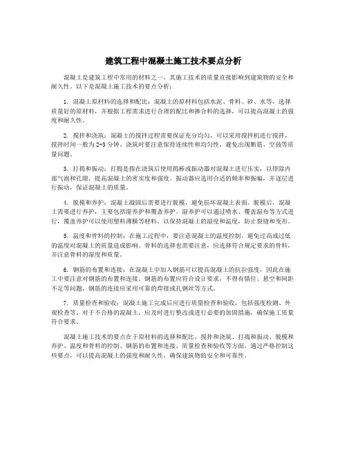 建筑工程中混凝土施工技术要点分析