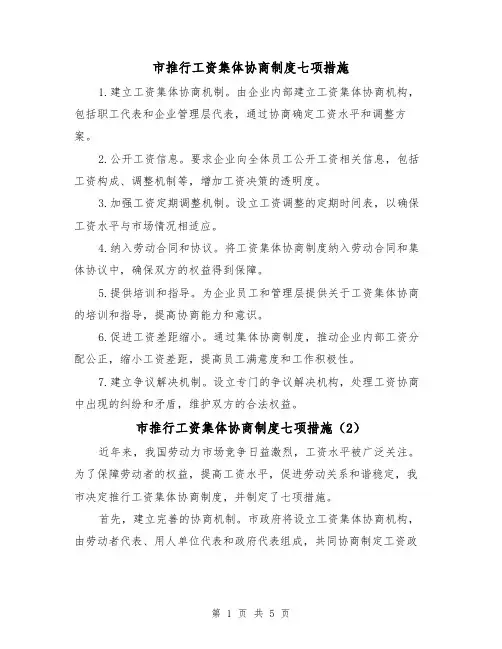 市推行工资集体协商制度七项措施（3篇）