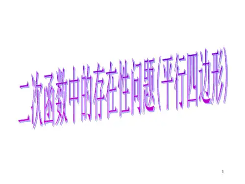 二次函数中的存在性问题(平行四边形)ppt课件