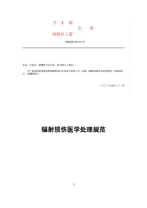 辐射损伤医学处理规范