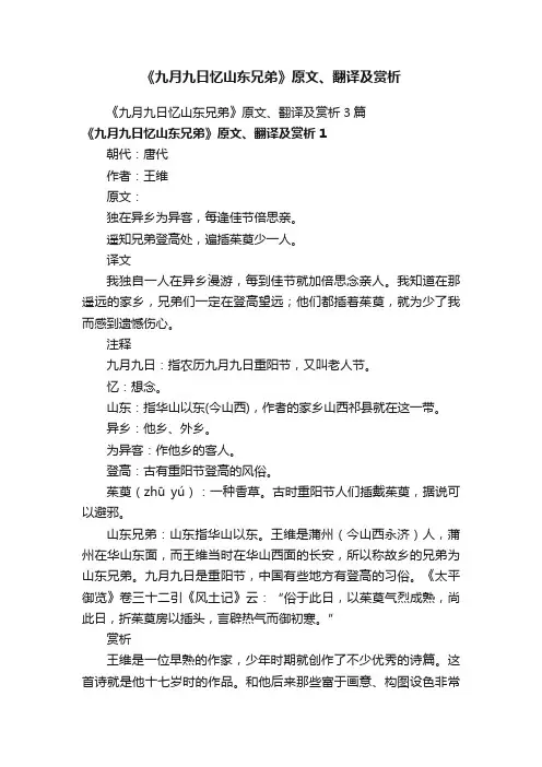 《九月九日忆山东兄弟》原文、翻译及赏析3篇