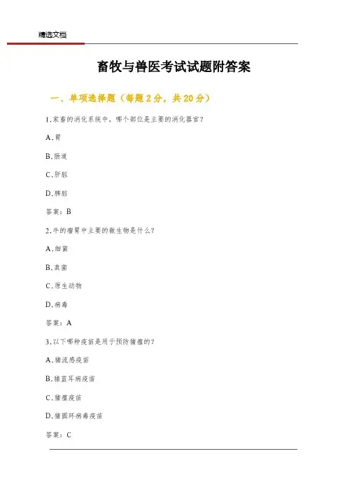 畜牧与兽医考试试题附答案