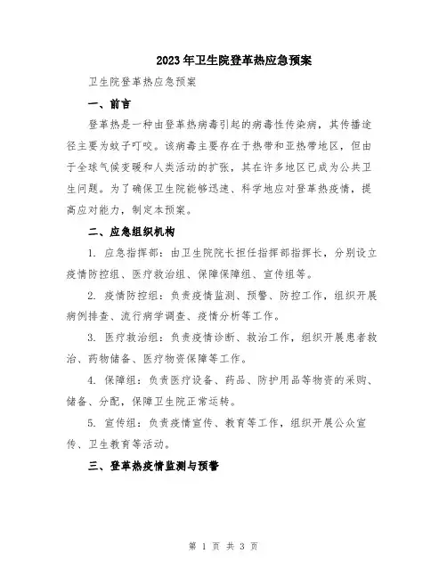 2023年卫生院登革热应急预案