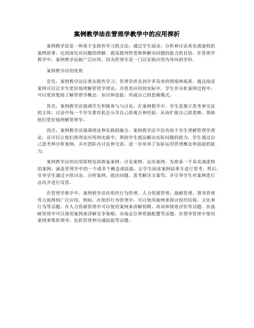 案例教学法在管理学教学中的应用探析