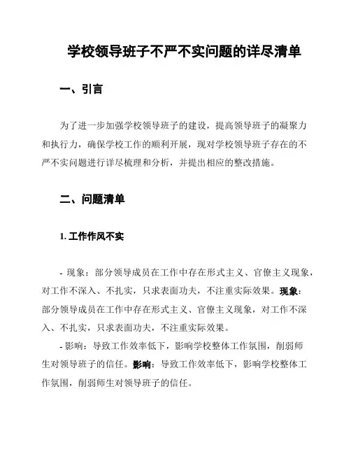 学校领导班子不严不实问题的详尽清单