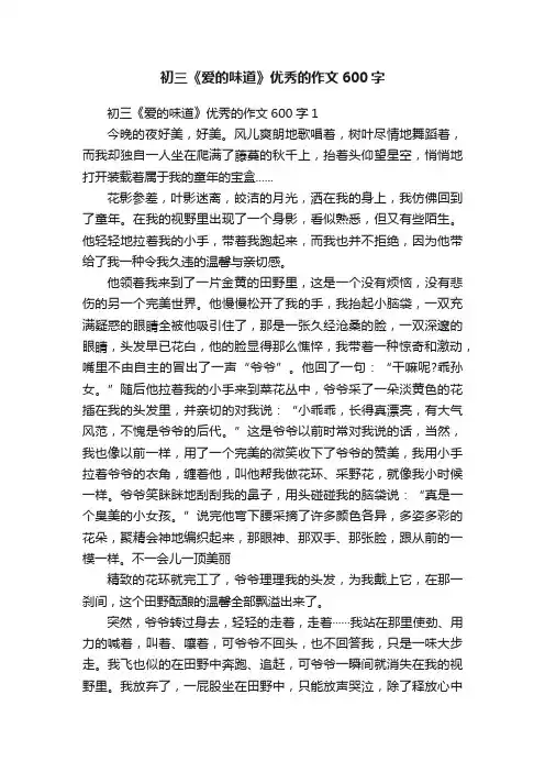 初三《爱的味道》优秀的作文600字