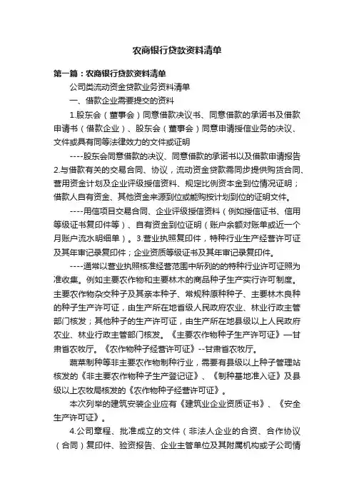 农商银行贷款资料清单