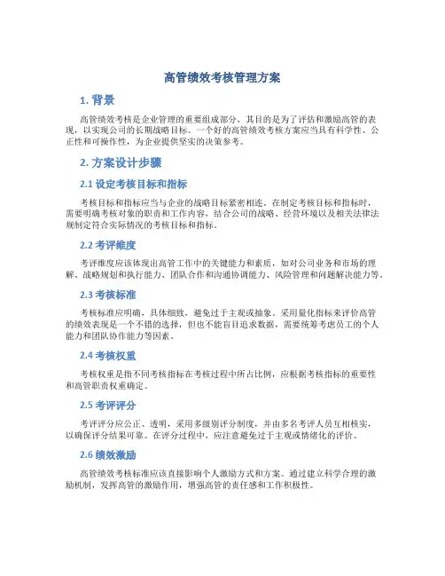 高管绩效考核管理方案