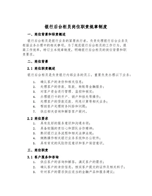 银行后台柜员岗位职责规章制度