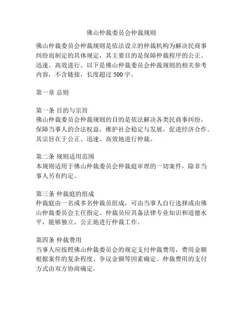 佛山仲裁委员会仲裁规则