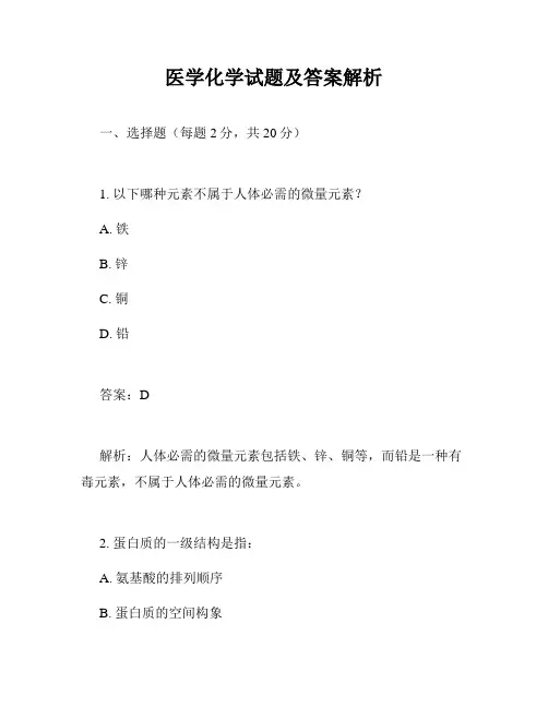 医学化学试题及答案解析