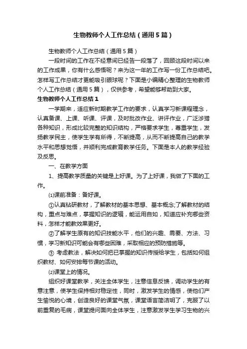 生物教师个人工作总结（通用5篇）