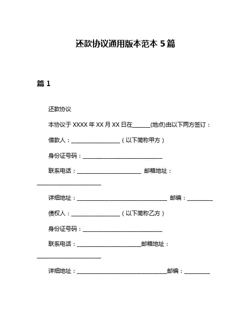 还款协议通用版本范本5篇
