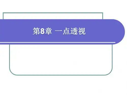 环境设计制图与透视学第8章 一点透视