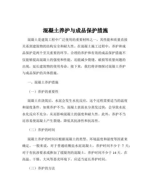 混凝土养护与成品保护措施