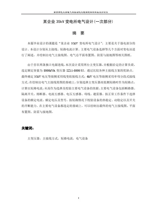 某企业35kV变电所电气设计(一次部分)