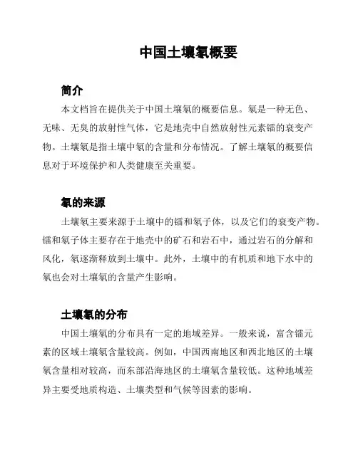 中国土壤氡概要