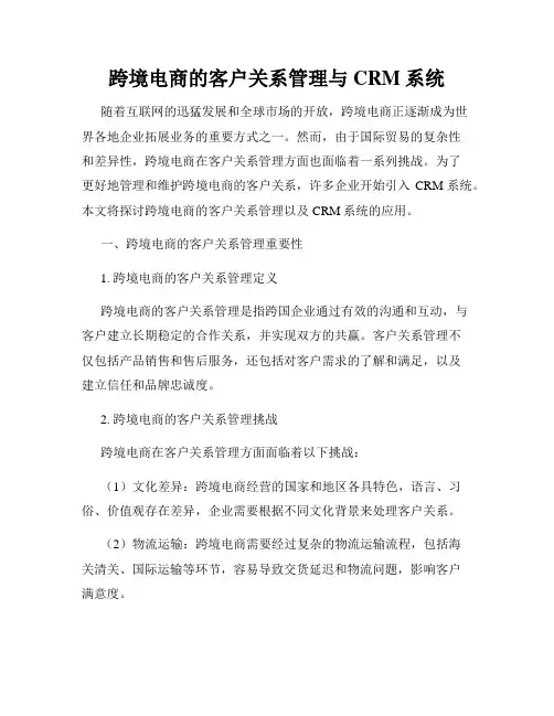 跨境电商的客户关系管理与CRM系统