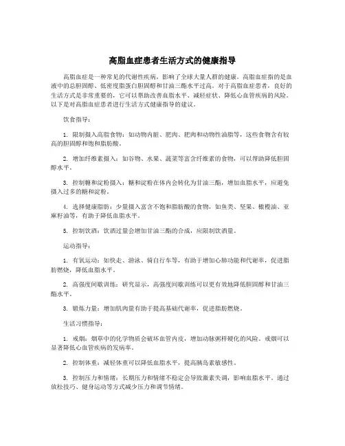 高脂血症患者生活方式的健康指导