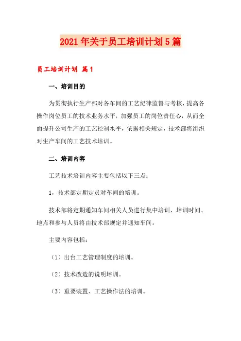 2021年关于员工培训计划5篇