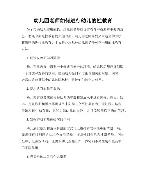 幼儿园老师如何进行幼儿的性教育