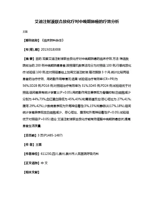 艾迪注射液联合放化疗对中晚期肺癌的疗效分析