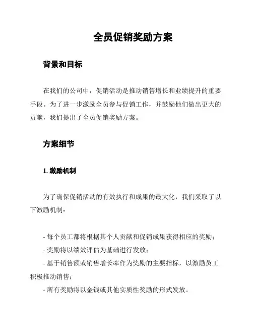 全员促销奖励方案